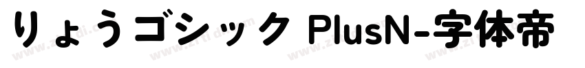りょうゴシック PlusN字体转换